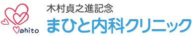 医療法人中真会 木村貞之進記念 まひと内科クリニック